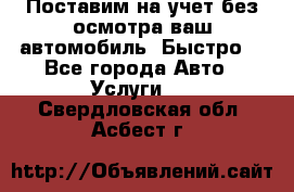 Поставим на учет без осмотра ваш автомобиль. Быстро. - Все города Авто » Услуги   . Свердловская обл.,Асбест г.